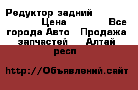 Редуктор задний Infiniti FX 2008  › Цена ­ 25 000 - Все города Авто » Продажа запчастей   . Алтай респ.